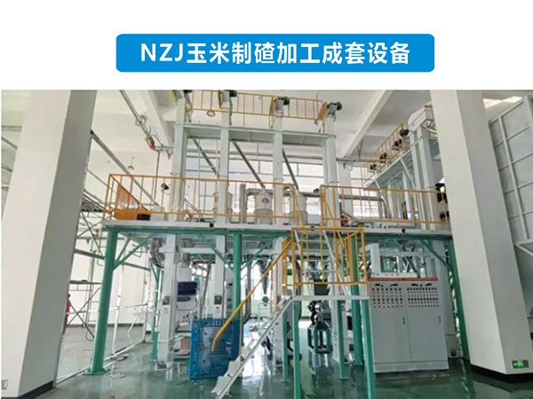 nzj60玉米制碴加工成套設(shè)備