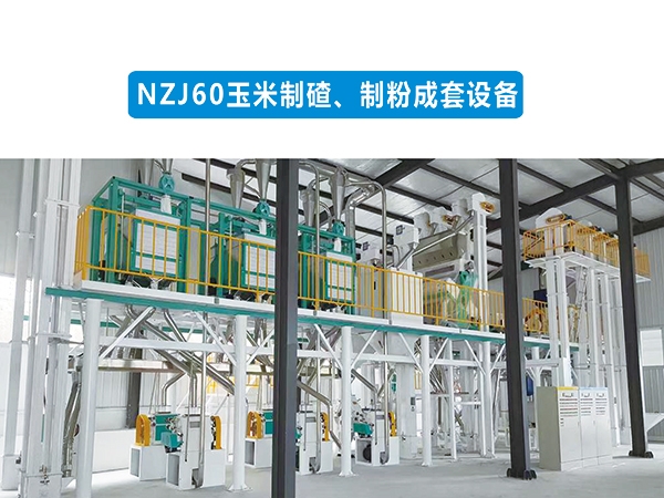 NZJ60玉米制碴制粉成套設(shè)備