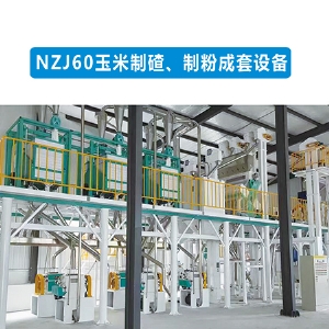 NZJ60玉米制碴制粉成套設(shè)備